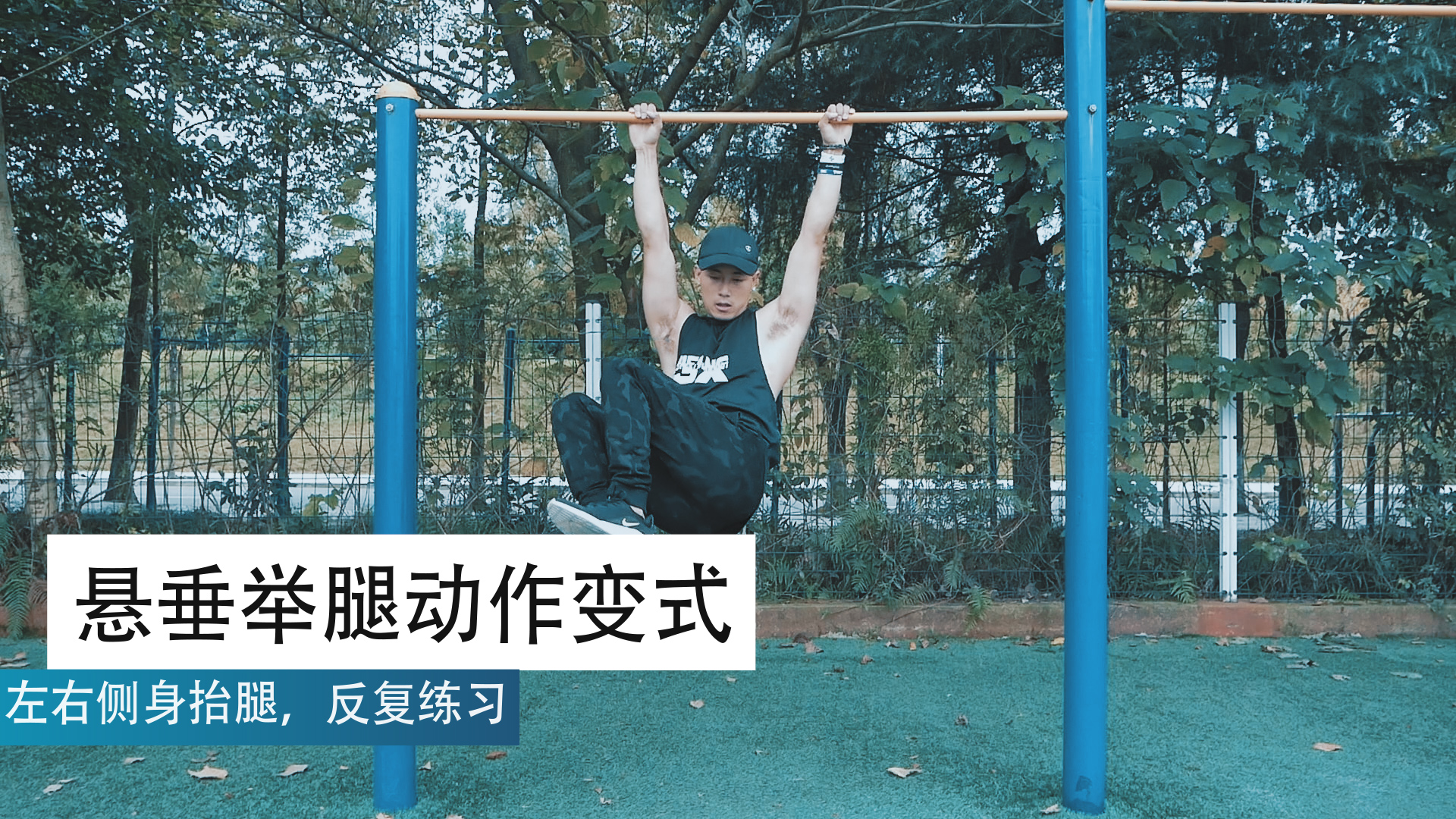 求你了，别再这样练腹肌了！单双杠悬垂举腿，硬核练腹，值得尝试