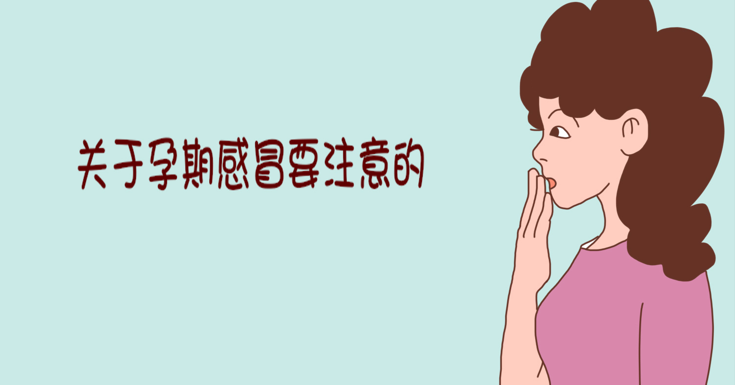 孕妈感冒了怎么办？请按以下3个方法来，不可大意不可怠慢