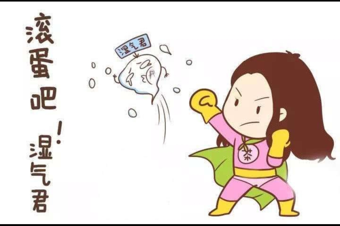 让湿气，远离你。生活中几个不良“习惯”你有吗？