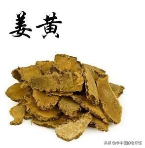 姜黄的功效与作用（活血行气，通经止痛）