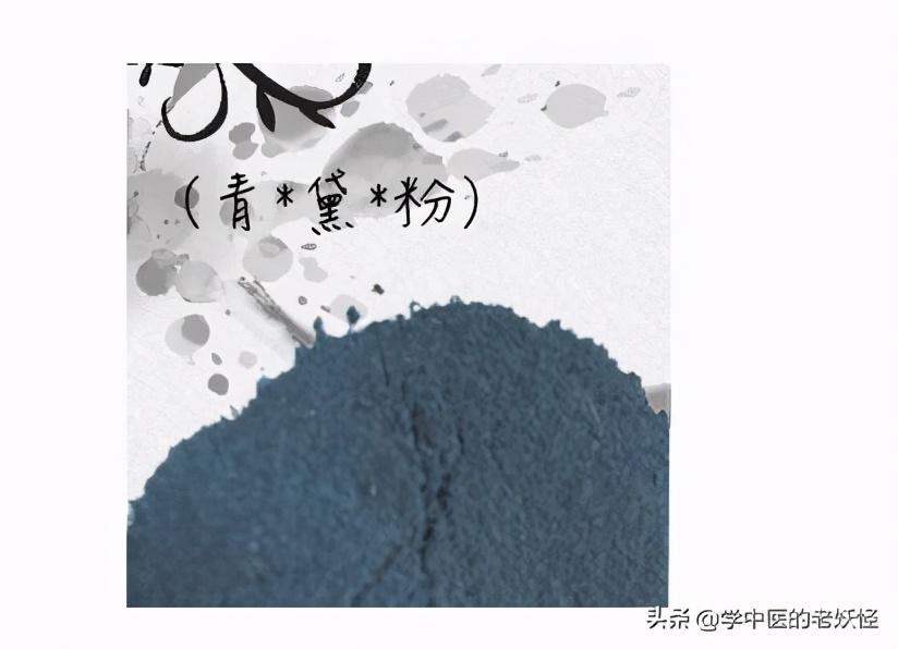 青黛的功效与作用（清肝火、泻肺热）