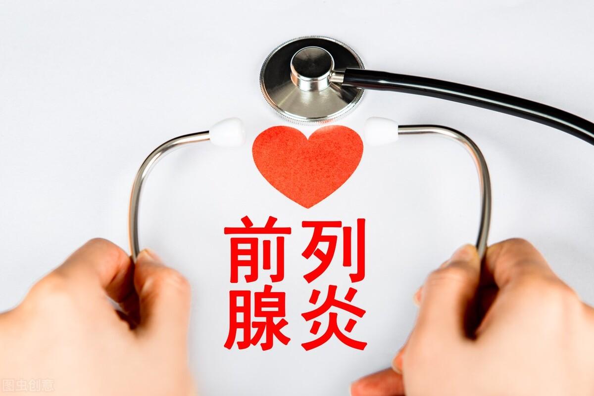 前列腺炎如何治疗，4种方法治疗前列腺炎最有效