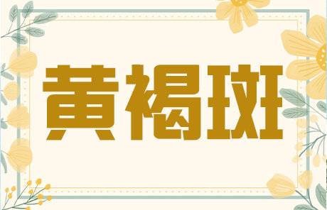 黄褐斑的治疗方法，这6种方法可以试一下