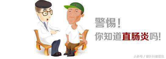 直肠炎的症状及治疗
