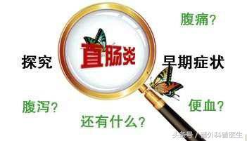 直肠炎的症状及治疗