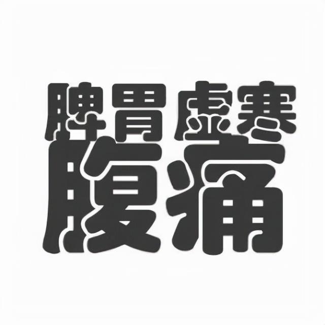 胃寒的症状有哪些，导致胃寒的四个因素