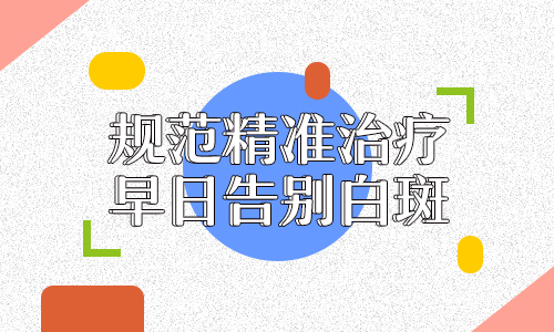 白癫疯的症状，根据白斑的颜色分为四种情况