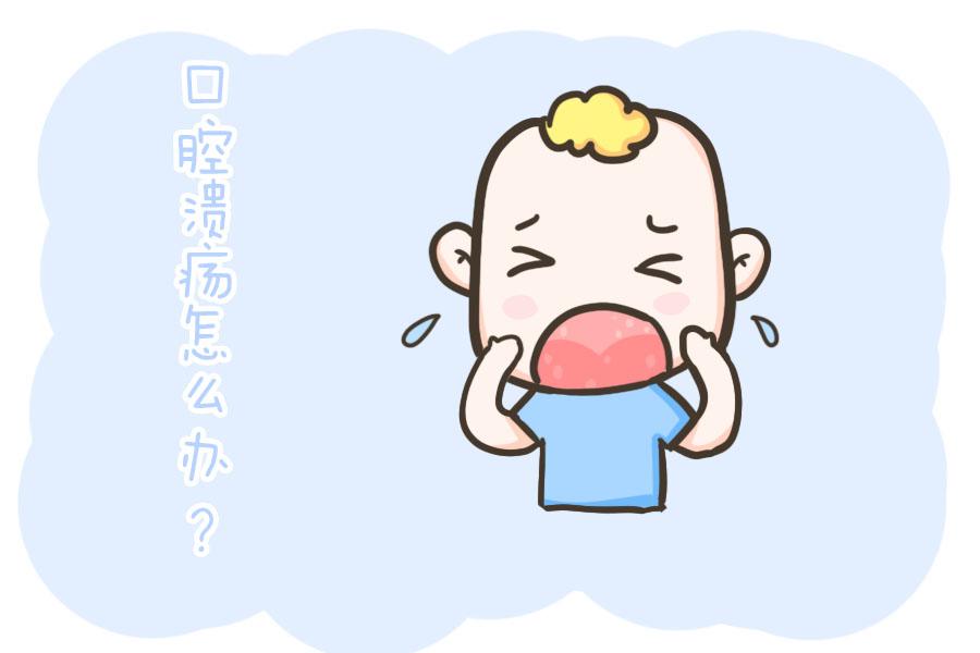 小儿口腔溃疡怎么办，儿童口腔溃疡的预防