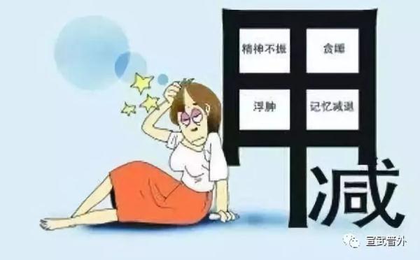 甲减的症状，这5个症状，要警惕可能是甲减